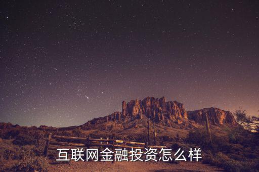 互聯網金融怎么樣,互聯網金融投資怎么樣