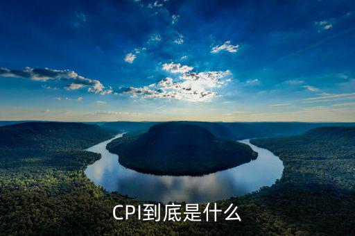 CPI對我們有什么影響,對經濟有何影響