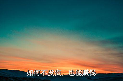 不投資怎么賺錢,現在打工不怎么賺錢
