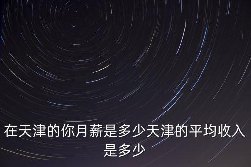 天津財務年終獎金一般發多少,公務員的年終獎一般都有多少