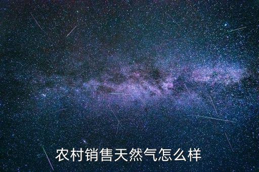 農村銷售天然氣怎么樣