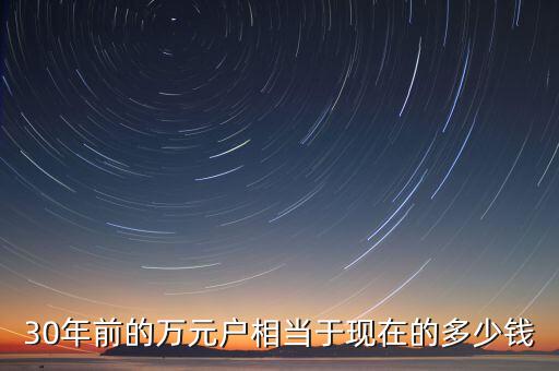 30年前的萬元戶相當于現在的多少錢