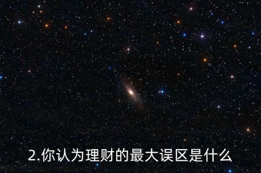 理財誤區是什么,理財的好處是什么