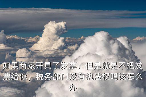 商家不提供增值稅發票怎么辦,不提供增值稅發票