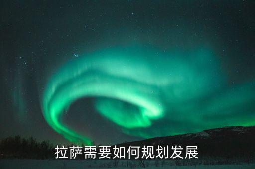 拉薩需要如何規劃發展