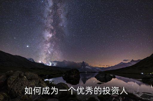 如何成為一個優秀的投資人