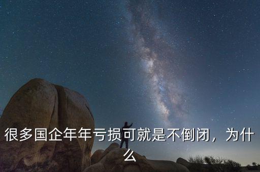 很多國企年年虧損可就是不倒閉，為什么