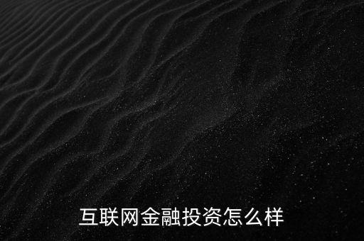 互聯網金融投資怎么樣
