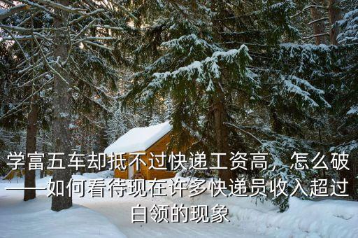 學富五車卻抵不過快遞工資高，怎么破——如何看待現(xiàn)在許多快遞員收入超過白領的現(xiàn)象