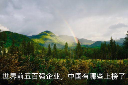 世界500強有多少中國企業,中國有多少個世界500強