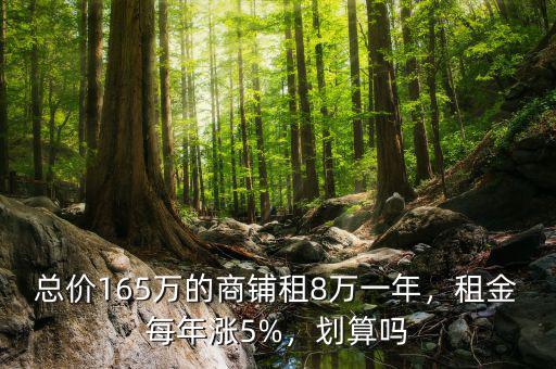 總價165萬的商鋪租8萬一年，租金每年漲5%，劃算嗎