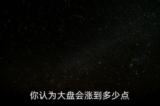 大盤最高多少點,你經歷過的大盤最高點是多少