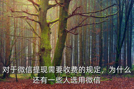 對于微信提現(xiàn)需要收費的規(guī)定，為什么還有一些人選用微信