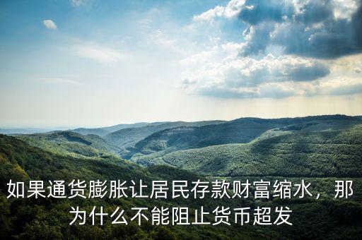 如果通貨膨脹讓居民存款財富縮水，那為什么不能阻止貨幣超發