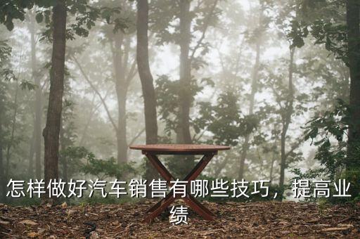 汽車銷售業績不好怎么辦,銷售業績做的很差怎么辦