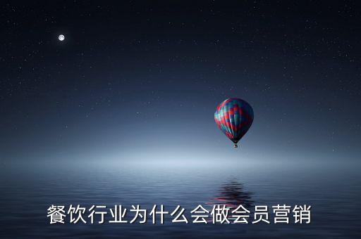 餐飲業為什么做精準營銷的好處,餐飲行業為什么會做會員營銷