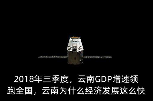 中國gdp為什么這么快,云南為什么經濟發展這么快