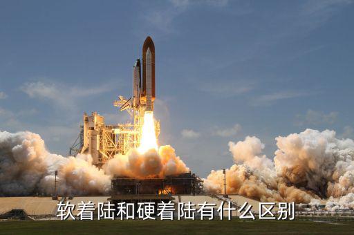 軟著陸和硬著陸有什么區別