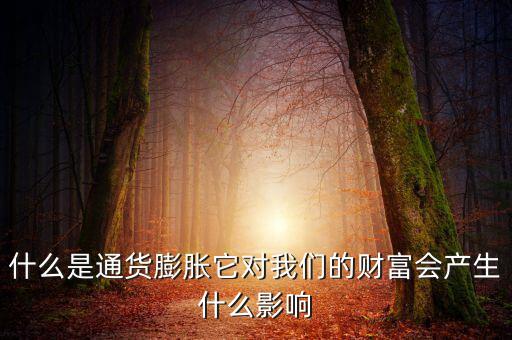 通貨膨脹會導致什么,什么是通貨膨脹