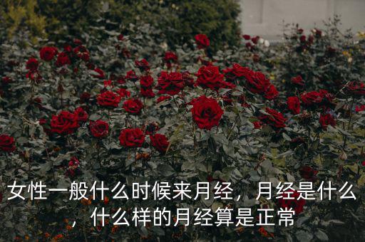 女性一般什么時候來月經，月經是什么，什么樣的月經算是正常