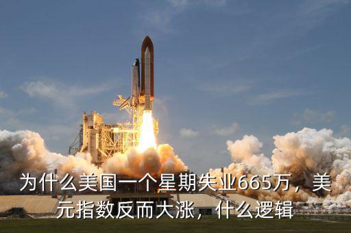 為什么美國一個星期失業665萬，美元指數反而大漲，什么邏輯
