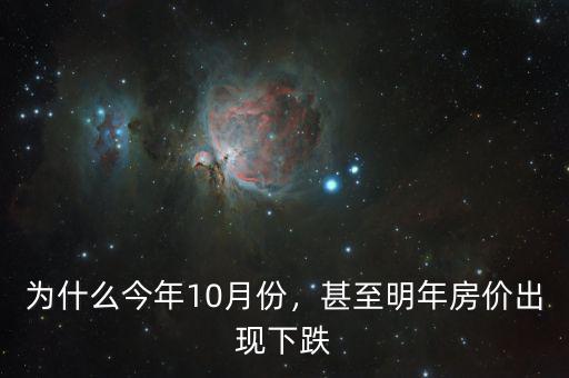 為什么今年10月份，甚至明年房價出現下跌
