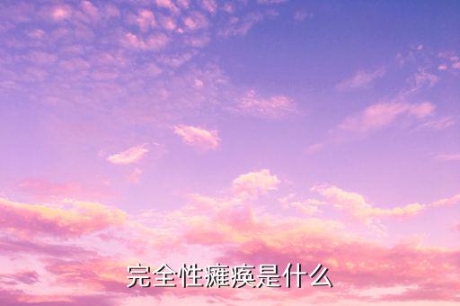 什么是系統癱瘓,紐約電力系統癱瘓