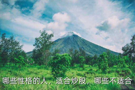 哪些性格的人，適合炒股，哪些不適合
