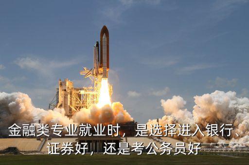 為什么選擇進入金融業,是選擇進入銀行