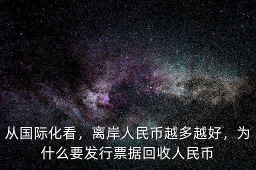 美元為什么要回收國際流動性,為什么要發行票據回收人民幣