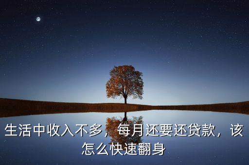 生活中收入不多，每月還要還貸款，該怎么快速翻身