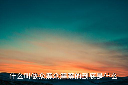 眾籌聯盟什么意思,眾籌籌的到底是什么