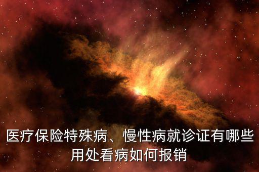 醫療保險什么病可以報銷,醫療保險特殊病