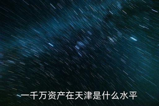 天津白少良有多少資產,多少資產算富人