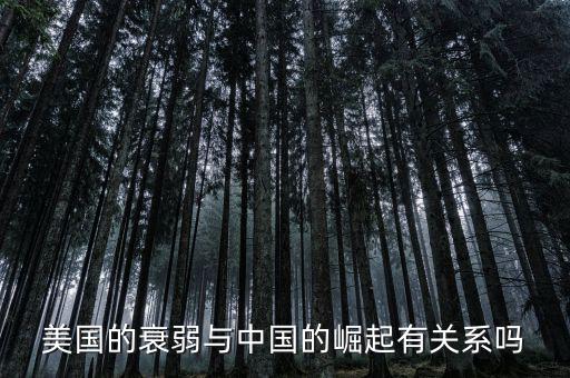 美國的衰弱與中國的崛起有關系嗎