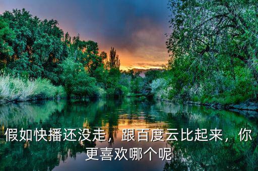 為什么關閉快播服務器呢,假如快播還沒走
