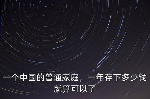 一個中國的普通家庭，一年存下多少錢就算可以了