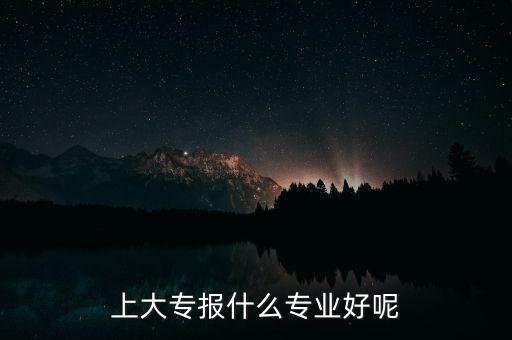 14年報什么專業好,請問各位報什么專業好就業