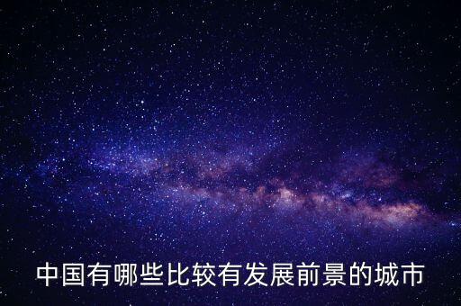 中國有哪些比較有發展前景的城市