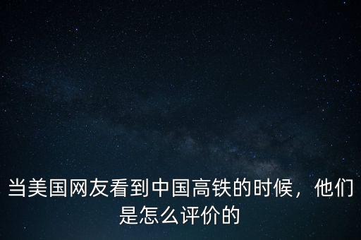 當美國網友看到中國高鐵的時候，他們是怎么評價的