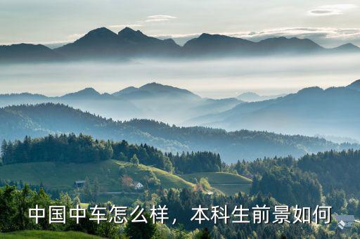 中車合并后待遇怎么樣,待遇和發展空間怎樣
