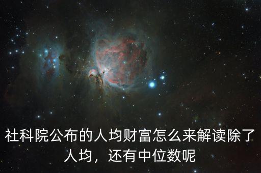 社科院公布的人均財富怎么來解讀除了人均，還有中位數呢