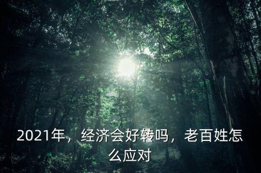 經濟什么時候會好轉,經濟什么時候會恢復正常狀態