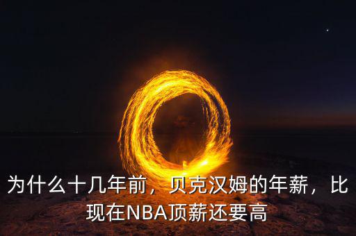 為什么十幾年前，貝克漢姆的年薪，比現在NBA頂薪還要高