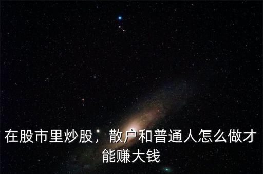 股票怎么做才能賺錢,如何才能穩健賺錢