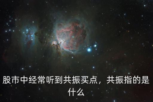 股市中經常聽到共振買點，共振指的是什么
