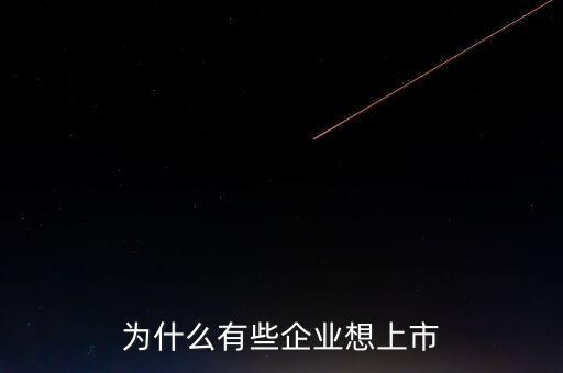 股權分散為什么不利于上市,為什么有些企業想上市