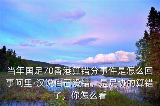香港李波是怎么回事,是足協的算錯了
