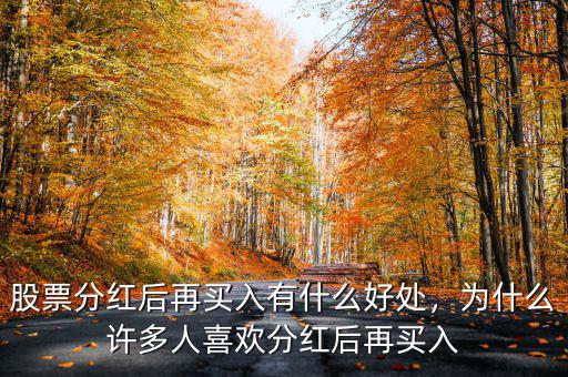 股票分紅后再買入有什么好處，為什么許多人喜歡分紅后再買入