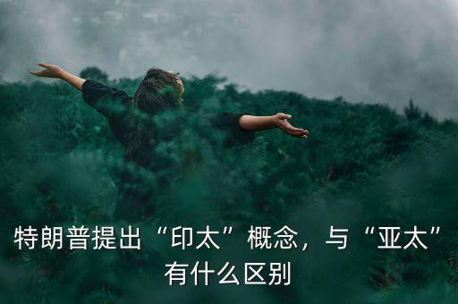 亞太自貿區什么時候提出,與亞太有什么區別